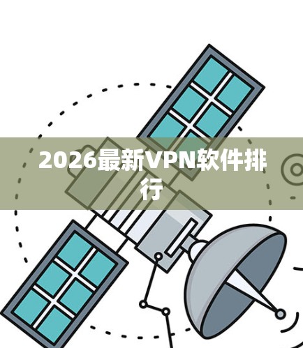 2026最新VPN软件排行