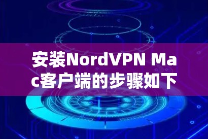 安装NordVPN Mac客户端的步骤如下