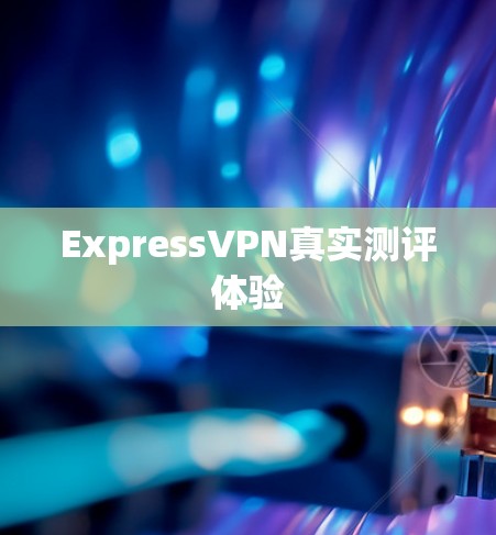 ExpressVPN真实测评体验
