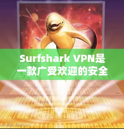 Surfshark VPN是一款广受欢迎的安全VPN工具，它提供了多种功能来保护用户的隐私和安全。以下是对Surfshark VPN的详细分析，帮助您全面了解其特点和适用场景