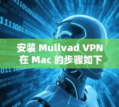 安装 Mullvad VPN 在 Mac 的步骤如下