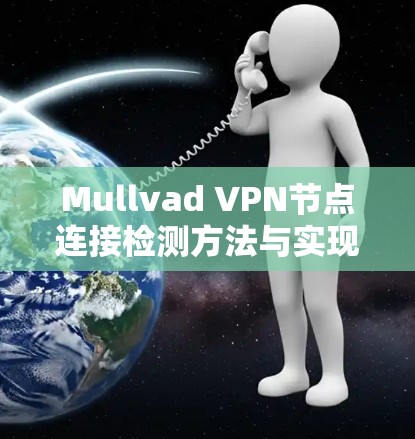 Mullvad VPN节点连接检测方法与实现