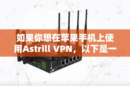 如果你想在苹果手机上使用Astrill VPN，以下是一些可能的方法