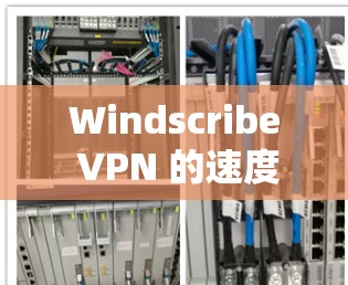 Windscribe VPN 的速度体验因多种因素而异，包括服务器位置、网络条件、连接时间、使用的加密协议等。以下是一些真实的速度体验分析和建议