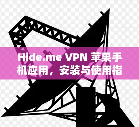 Hide.me VPN 苹果手机应用，安装与使用指南