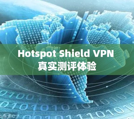 Hotspot Shield VPN 真实测评体验