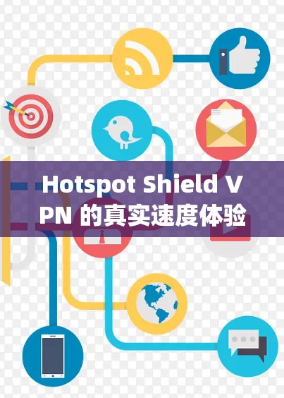 Hotspot Shield VPN 的真实速度体验分析