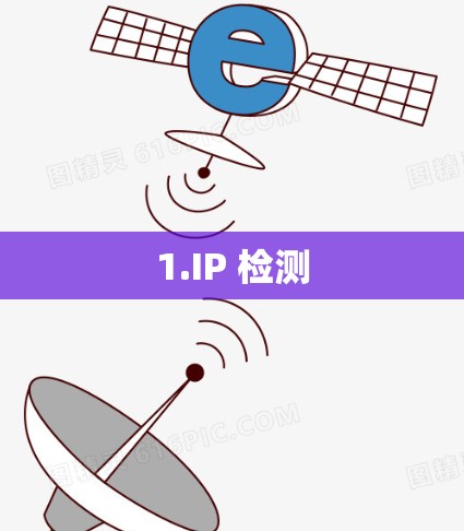 1.IP 检测