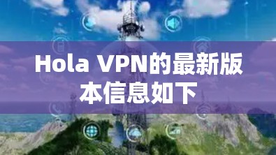 Hola VPN的最新版本信息如下