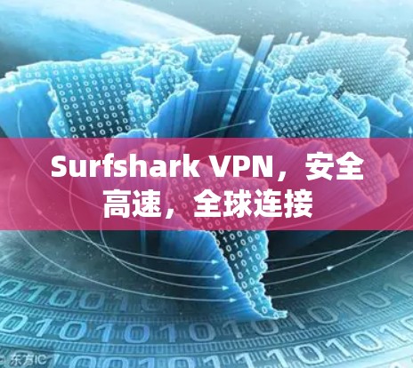 Surfshark VPN，安全高速，全球连接