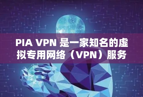 PIA VPN 是一家知名的虚拟专用网络（VPN）服务提供商，其官方正版软件可以从其官方网站或官方应用商店获取。以下是一些常见的步骤和信息，帮助您找到和下载 PIA VPN 的正版软件