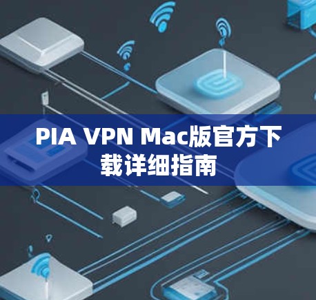 PIA VPN Mac版官方下载详细指南
