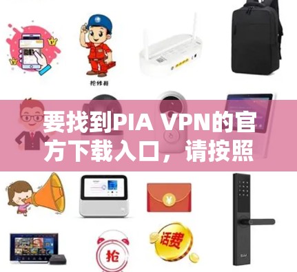 要找到PIA VPN的官方下载入口，请按照以下步骤操作