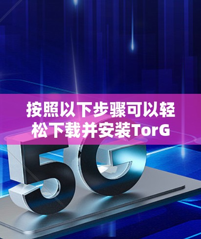 按照以下步骤可以轻松下载并安装TorGuard VPN在Mac上的版本