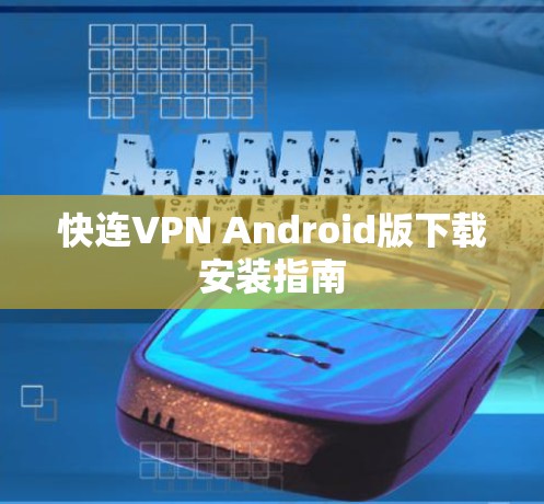 快连VPN Android版下载安装指南