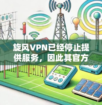 旋风VPN已经停止提供服务，因此其官方下载地址可能已经失效或无法访问。如果您需要使用类似的服务，建议选择其他知名的VPN提供商。以下是一些常用的替代选择