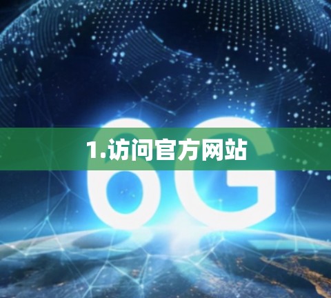1.访问官方网站