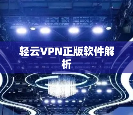 轻云VPN正版软件解析