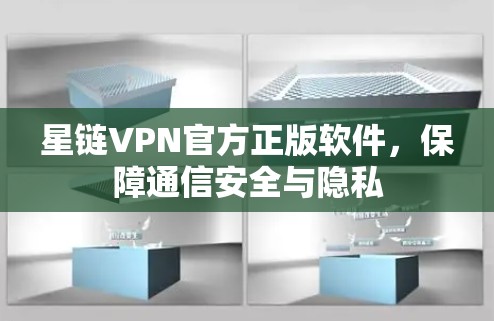 星链VPN官方正版软件，保障通信安全与隐私