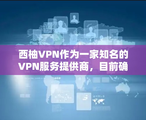 西柚VPN作为一家知名的VPN服务提供商，目前确实提供多平台的客户端支持，包括Windows、Mac、Android等，但目前官方是否提供iPhone版的西柚VPN应用程序呢？