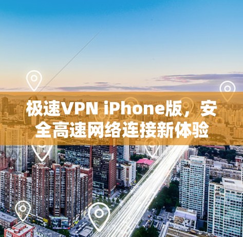 极速VPN iPhone版，安全高速网络连接新体验