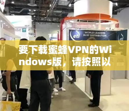 要下载蜜蜂VPN的Windows版，请按照以下步骤操作