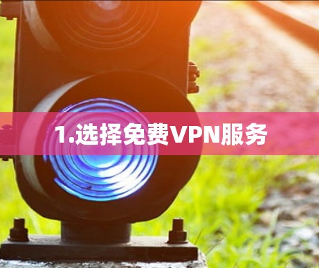 1.选择免费VPN服务
