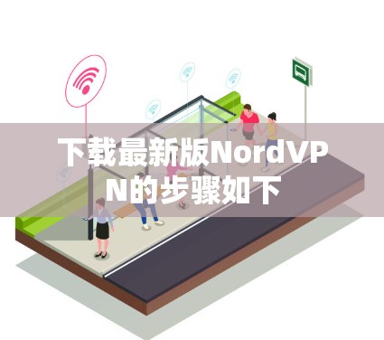 下载最新版NordVPN的步骤如下