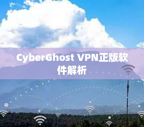 CyberGhost VPN正版软件解析