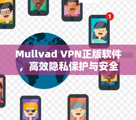 Mullvad VPN正版软件，高效隐私保护与安全连接