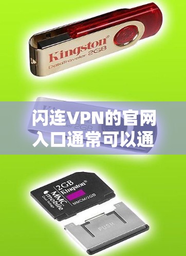 闪连VPN的官网入口通常可以通过以下方式找到