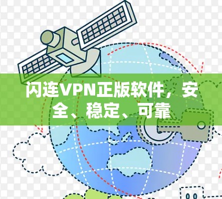 闪连VPN正版软件，安全、稳定、可靠