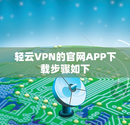 轻云VPN的官网APP下载步骤如下