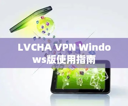 LVCHA VPN Windows版使用指南